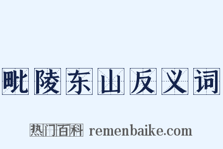 毗陵东山反义词是什么意思的图片